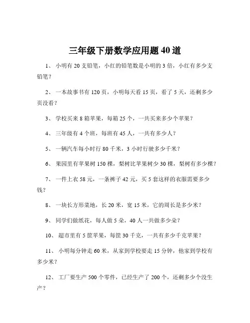 三年级下册数学应用题40道