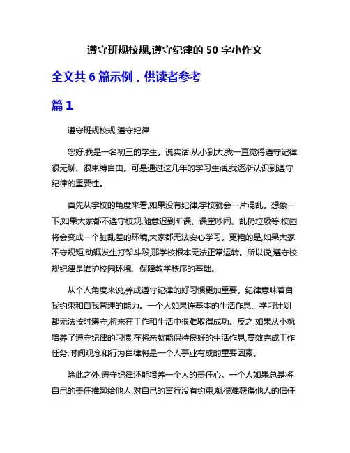 遵守班规校规,遵守纪律的50字小作文