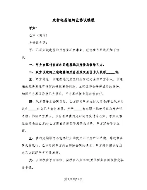 农村宅基地转让协议模板(九篇)
