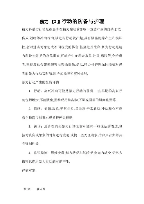 精神科暴力行为的防范和护理
