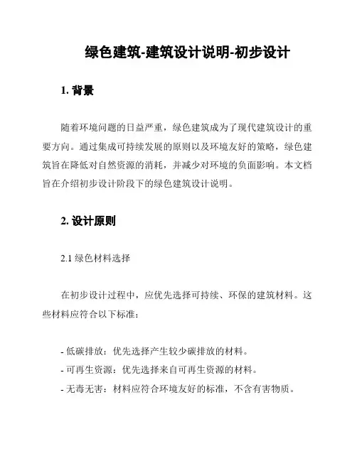 绿色建筑-建筑设计说明-初步设计