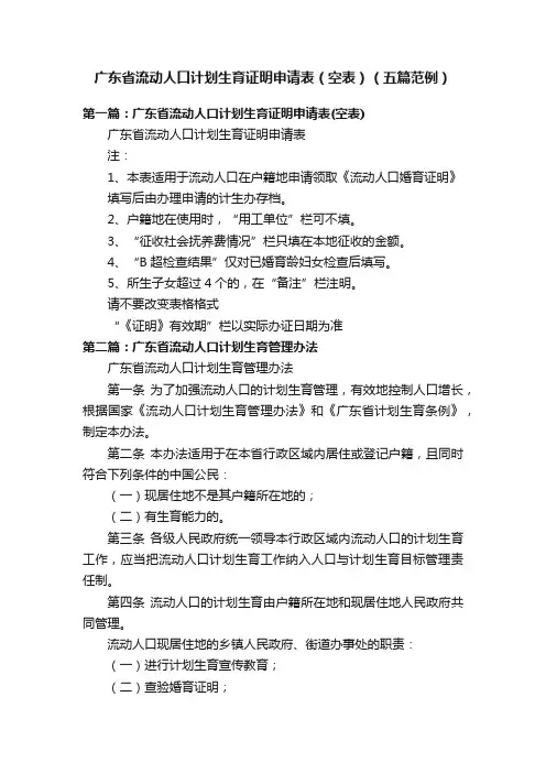 广东省流动人口计划生育证明申请表（空表）（五篇范例）