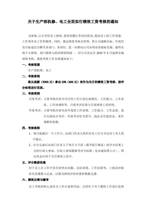生产部机修、电工实行绩效工资的通知