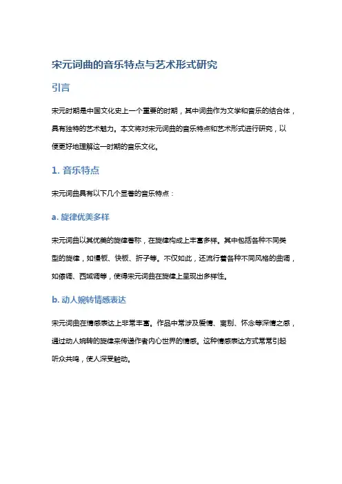 宋元词曲的音乐特点与艺术形式研究