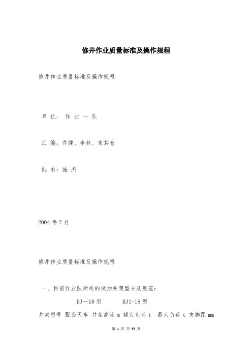 修井作业质量标准及操作规程
