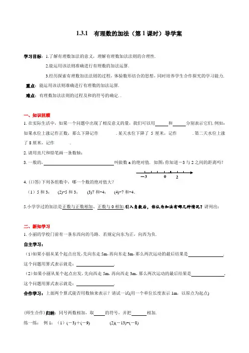 1.3.1 有理数的加法第1课导学案