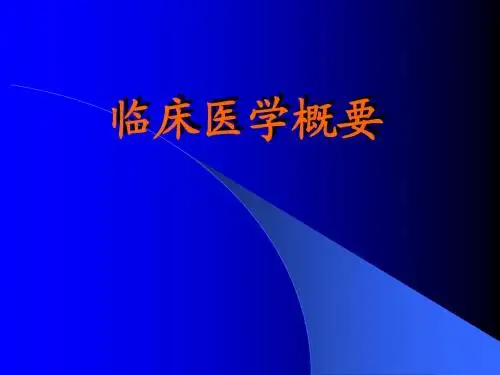 临床医学概要—检体