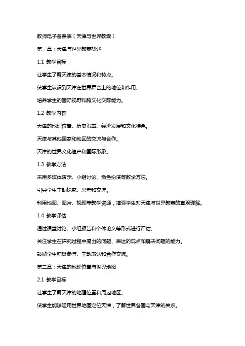 教师电子备课表(天津与世界教案)