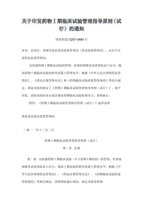 【医疗药品管理】关于印发药物Ⅰ期临床试验管理指导原则(试行)的通知