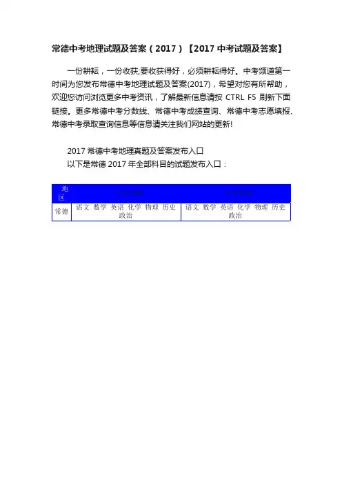 常德中考地理试题及答案（2017）【2017中考试题及答案】