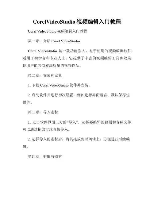 CorelVideoStudio视频编辑入门教程