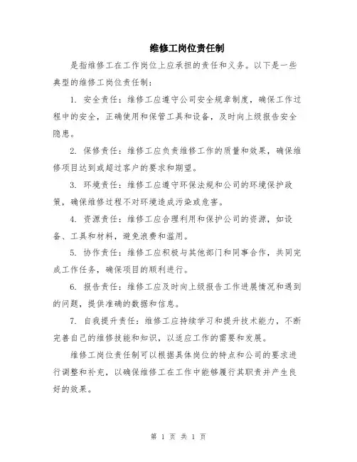维修工岗位责任制