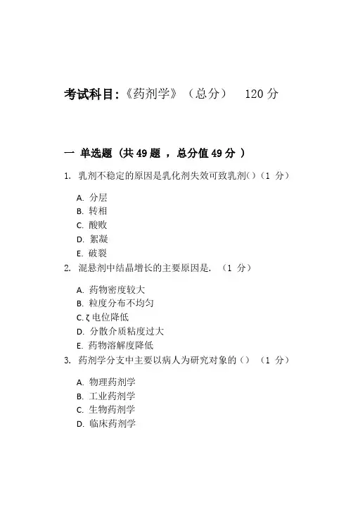 药剂学-模拟题_普通用卷