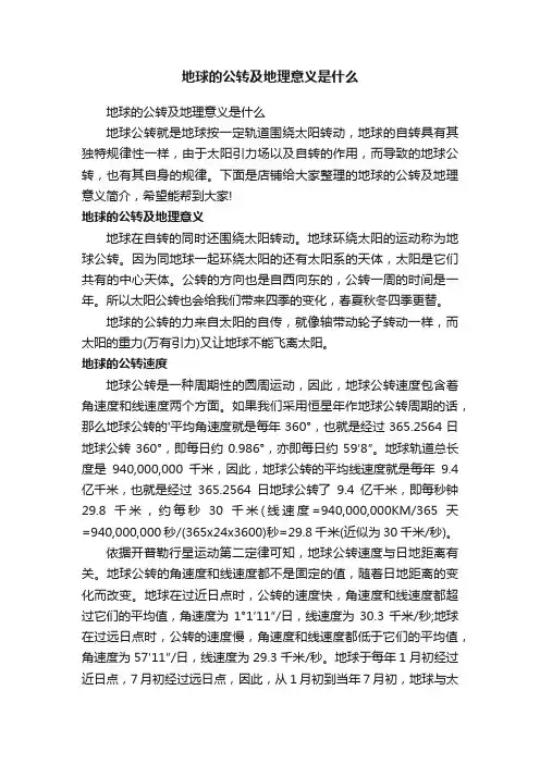 地球的公转及地理意义是什么