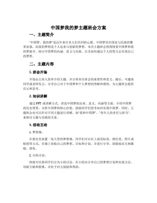 中国梦我的梦主题班会方案