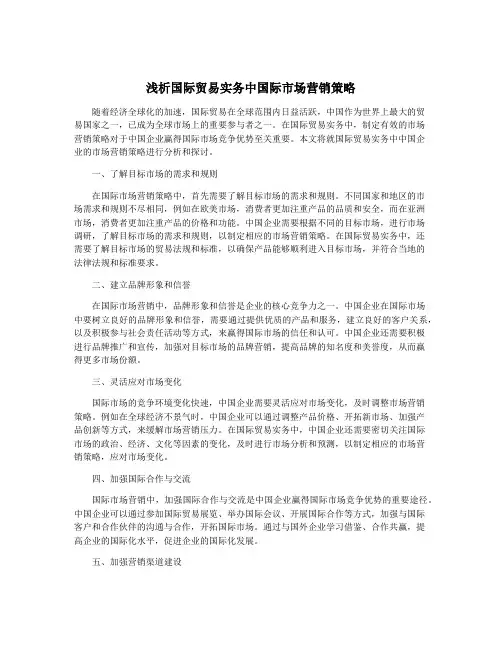 浅析国际贸易实务中国际市场营销策略