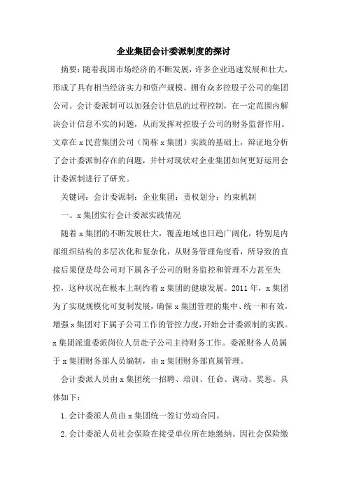 企业集团会计委派制度的探讨