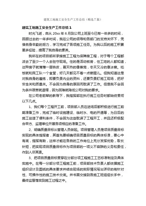 建筑工地施工安全生产工作总结（精选7篇）