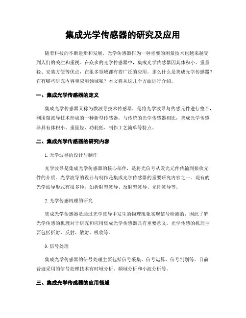 集成光学传感器的研究及应用