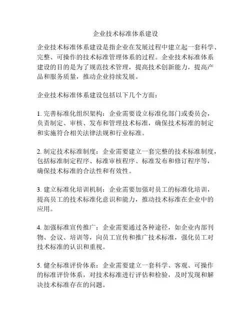 企业技术标准体系建设
