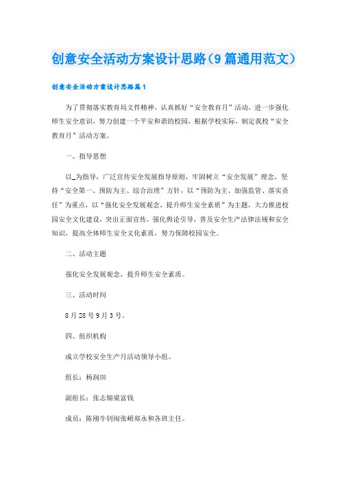 创意安全活动方案设计思路(9篇通用范文).doc