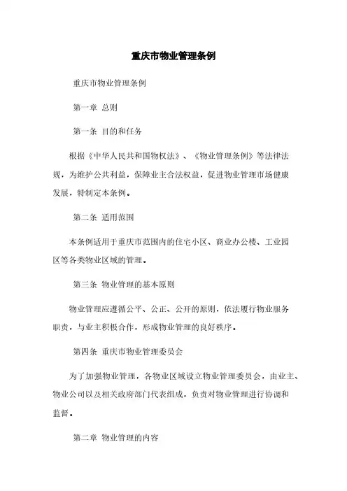 重庆市物业管理条例