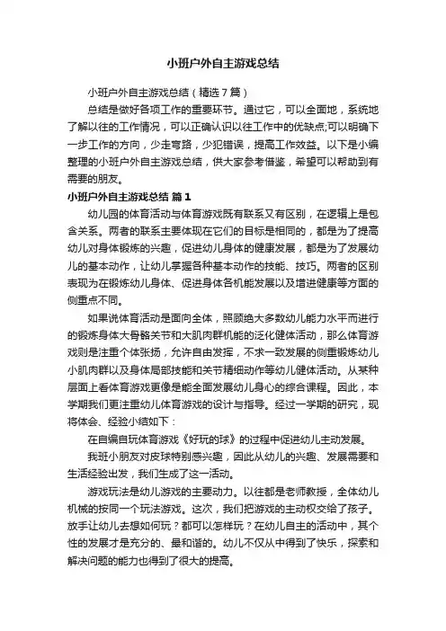 小班户外自主游戏总结