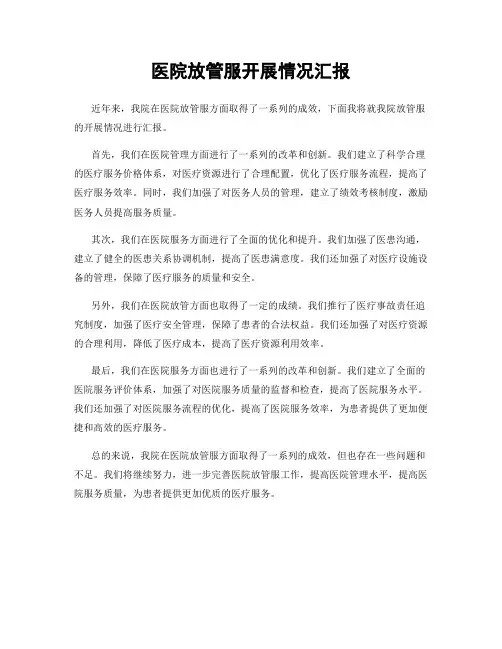 医院放管服开展情况汇报