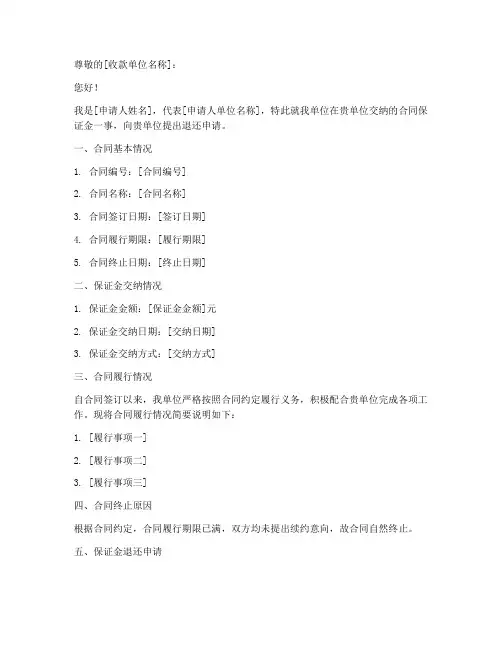 合同到期退保证金申请书