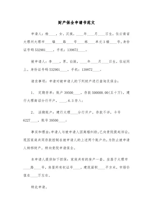财产保全申请书范文(五篇)