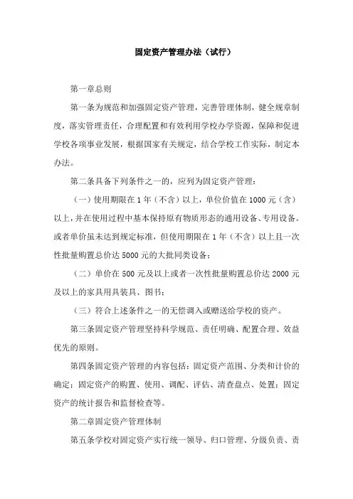 固定资产管理办法(试行)