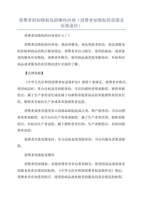 消费者的知情权包括哪些内容(消费者知情权的范围及实现途径)