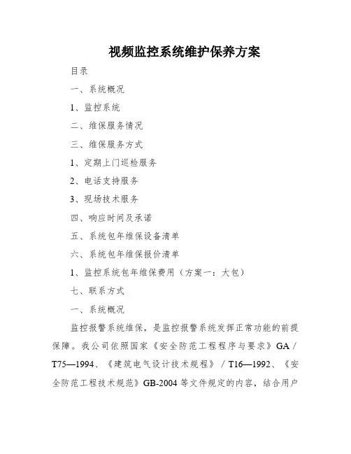 视频监控系统维护保养方案