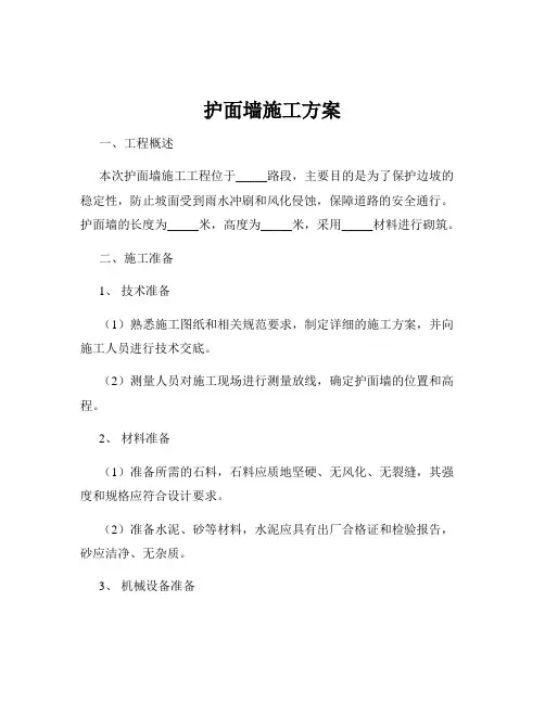 护面墙施工方案