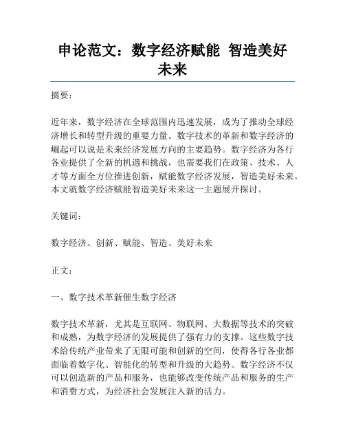 申论范文：数字经济赋能 智造美好未来