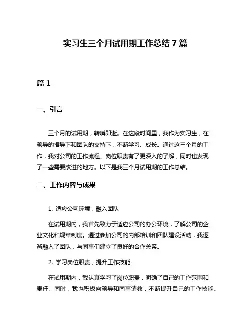 实习生三个月试用期工作总结7篇