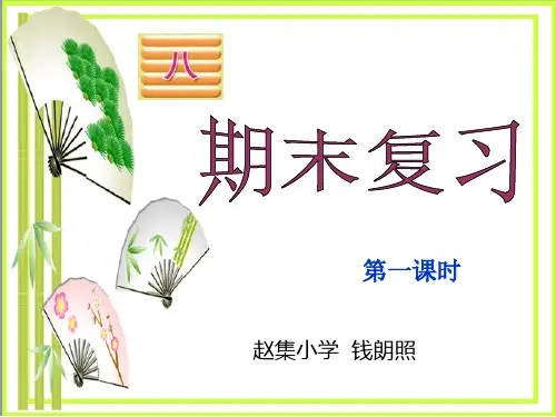 苏教版二年级数学上册期末复习1PPT课件