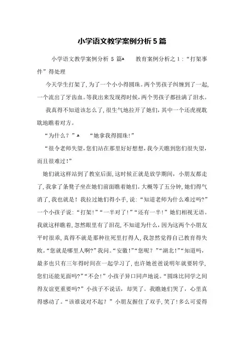 小学语文教学案例分析5篇