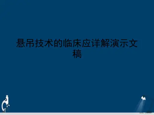 悬吊技术的临床应详解演示文稿