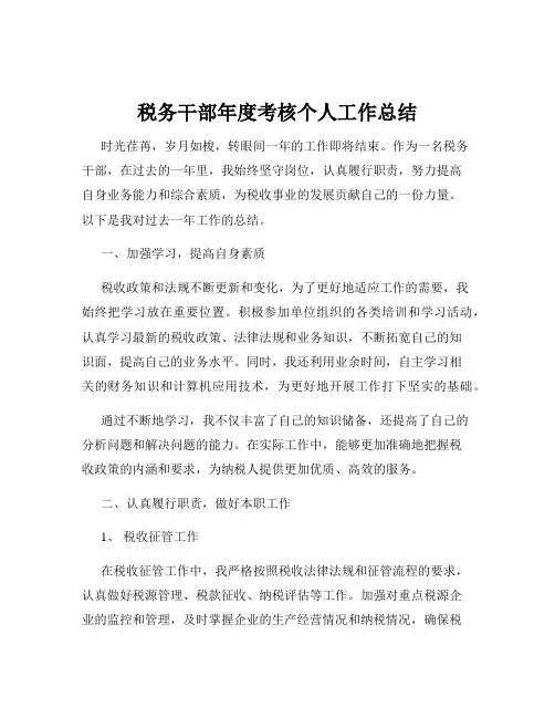 税务干部年度考核个人工作总结