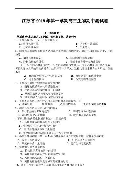 江苏省2018 年第一学期高三生物期中测试卷