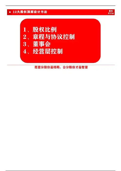 股权顶层布局，4层次 12种方法全掌握，不求人（建议收藏）