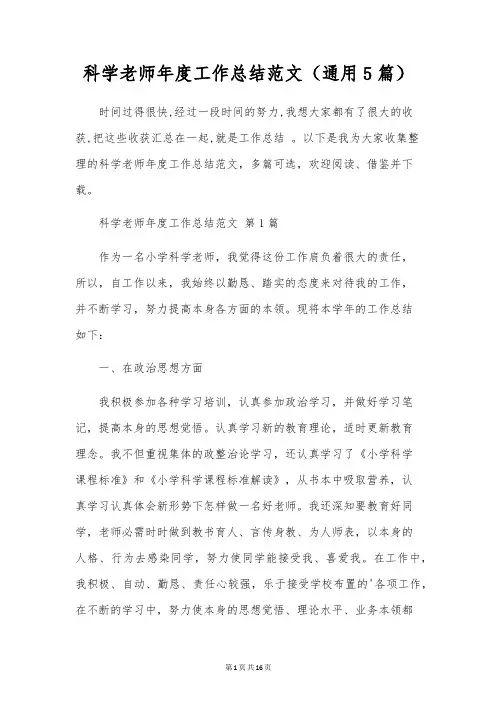 科学教师年度工作总结范文(通用5篇)