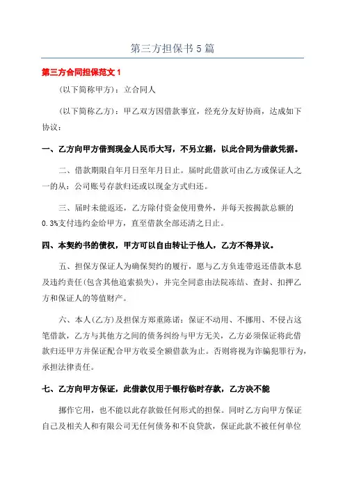 第三方担保书5篇