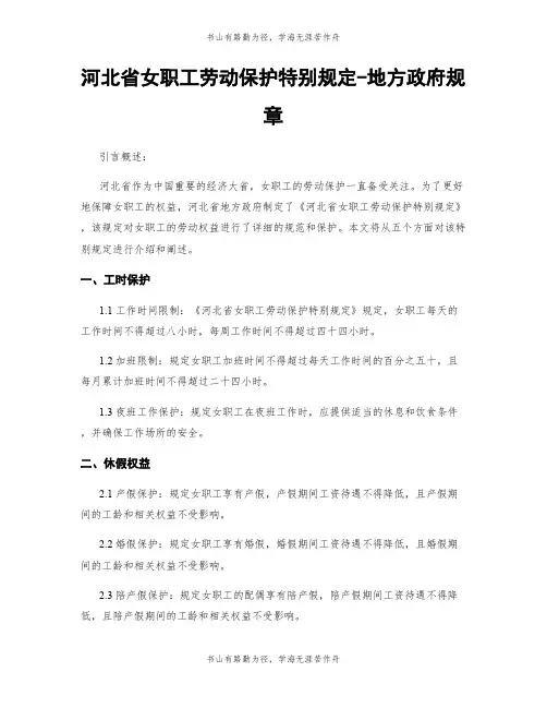 河北省女职工劳动保护特别规定-地方政府规章