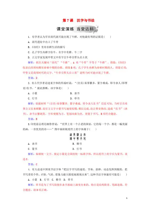 高中历史 第二单元 中国古代文艺长廊 第7课 汉字与书法习题 岳麓版必修3
