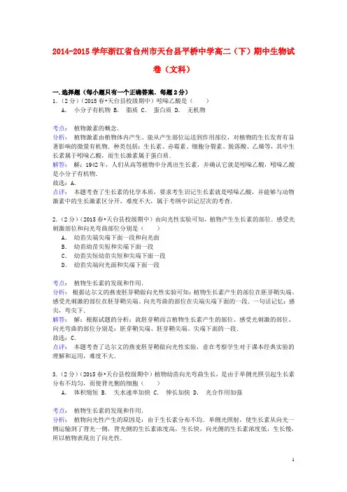 浙江省台州市天台县平桥中学2014_2015学年高二生物下学期期中试卷文含解析