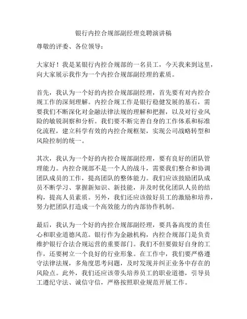 银行内控合规部副经理竞聘演讲稿