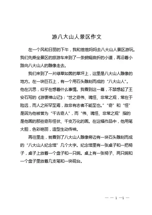 游八大山人景区作文