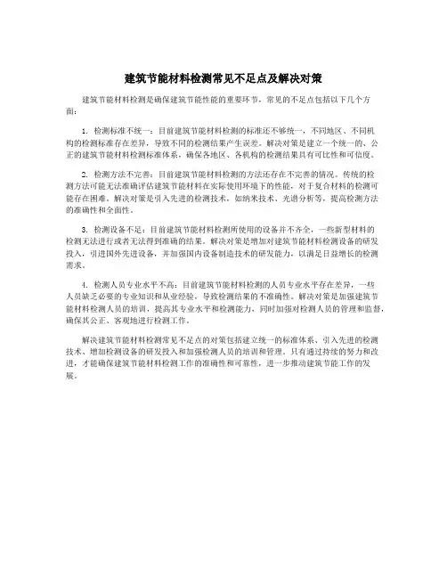 建筑节能材料检测常见不足点及解决对策